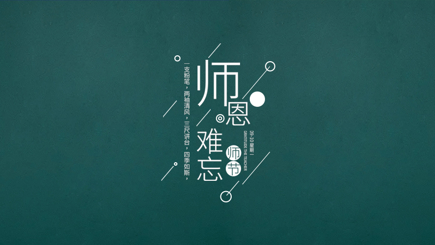 教師節(jié)｜有些話，畢業(yè)后才懂。