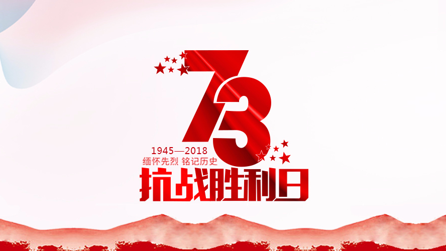 紀(jì)念抗戰(zhàn)勝利73周年 | 勿忘歷史，珍惜和平！