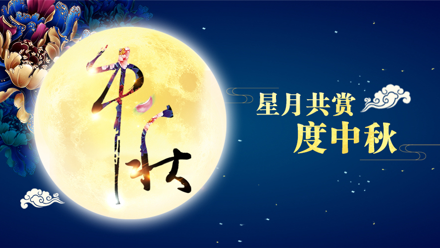好運(yùn)踏月來(lái) | 東港家具祝愿大家中秋節(jié)快樂(lè)！