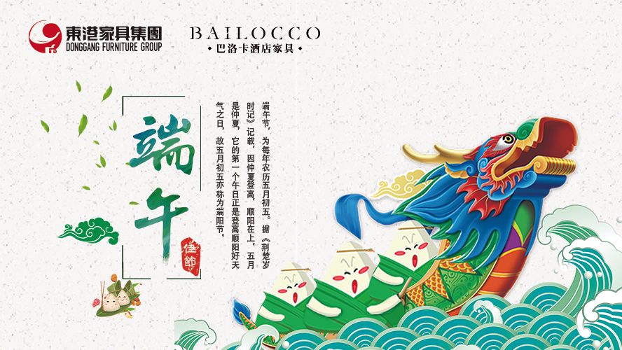 東港家具集團(tuán)祝愿廣大朋友端午節(jié)安康！
