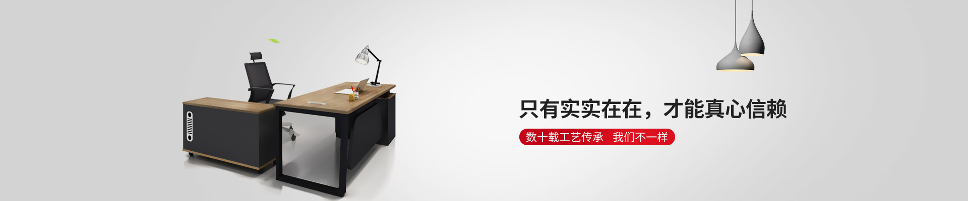 東港家具-只有實實在在，才能真心信賴